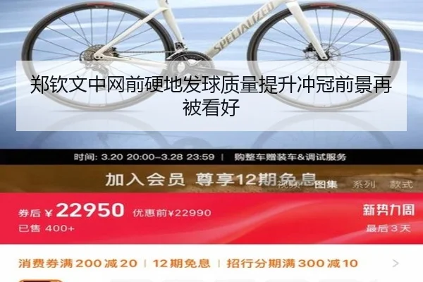 郑钦文中网前硬地发球质量提升冲冠前景再被看好